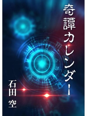cover image of 奇譚カレンダー